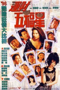 How to Meet the Lucky Stars 1996 on netflix