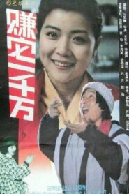 Make Ten Million 1992 on netflix