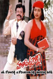 Maatho Pettukoku 1995 on netflix