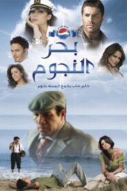Bahr al Nojoum 2008 on netflix