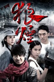 狼烟 2013 on netflix