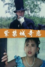 紫禁城奇恋 1994 on netflix