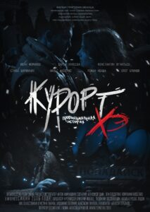 Курорт. Провинциальная история Хэ 2016 on netflix