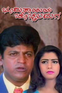 Bhoomi Thayiya Chochhala Maga 1998 on netflix