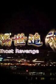 Ghost Revenge 1999 on netflix