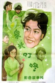 泉水叮咚 1982 on netflix