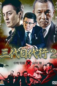 Third Generation Acting Boss 2 2014 on netflix