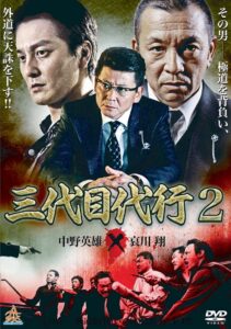 Third Generation Acting Boss 2 2014 on netflix