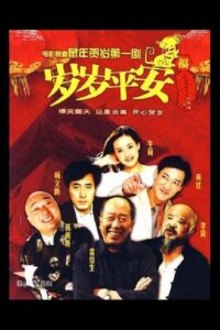 岁岁平安 1999 on netflix