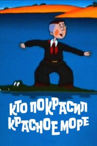 Who Painted the Red Sea? 1985 on netflix