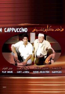 Wahid kabtshinu 2005 on netflix