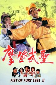 Fist of Fury 1992 1992 on netflix