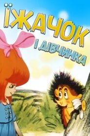 Hedgehog and Girl 1988 on netflix