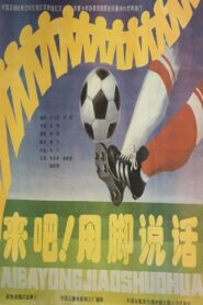 来吧！用脚说话 1992 on netflix
