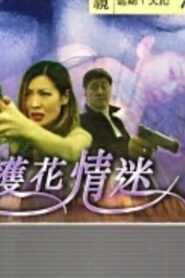 My Wife’s Bodyguard 1999 on netflix