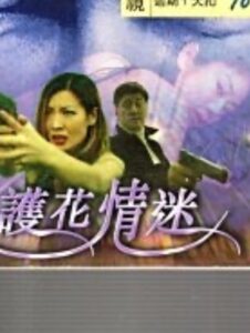 My Wife’s Bodyguard 1999 on netflix