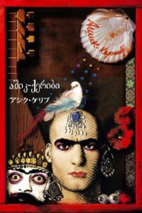 Ashik Kerib 1988 on netflix