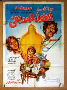 El Fool Sadeeqi 1985 on netflix