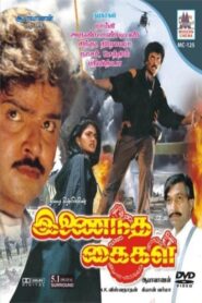 Inaindha Kaigal 1990 on netflix