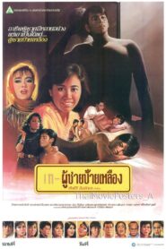 ผู้ชายป้ายเหลือง 1987 on netflix