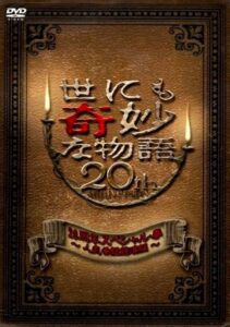 Tales of the Bizarre 20th Anniversary Spring Special: Popular Episode Competition 2010 on netflix