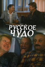 Russian Miracle 1994 on netflix