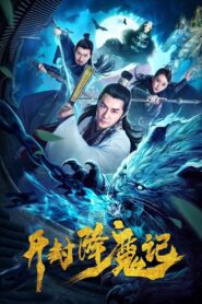 Exorcist Judge Bao 2019 on netflix