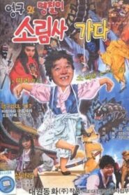 Young-gu and the Solim Temple 1989 on netflix