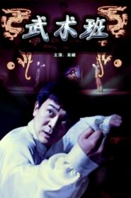 The Martial Art Class 2009 on netflix