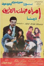 امرأة ضلت الطريق 1990 on netflix