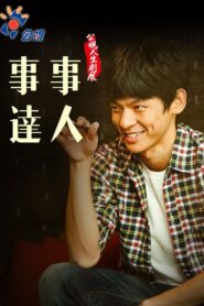 事事達人 2015 on netflix