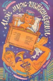My Husband Is an Alien 1990 on netflix