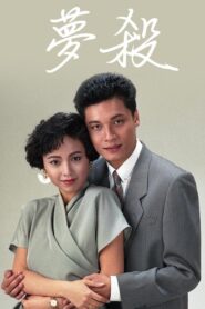 末世惊情之梦杀 1989 on netflix