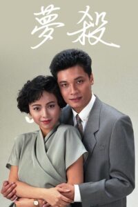 末世惊情之梦杀 1989 on netflix