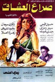 صراع العشاق 1981 on netflix