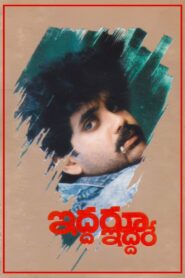 Iddaru Iddare 1990 on netflix