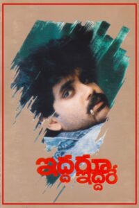 Iddaru Iddare 1990 on netflix
