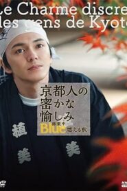 京都人の密かな愉しみ Blue修業中 燃える秋 2021 on netflix