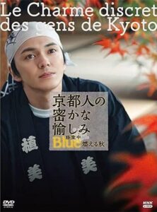 京都人の密かな愉しみ Blue修業中 燃える秋 2021 on netflix