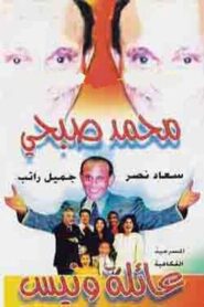 Wanees’ Family 1997 on netflix