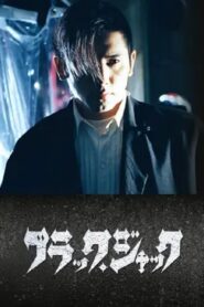 Black Jack 2000 on netflix