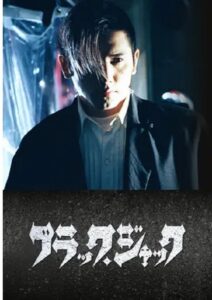 Black Jack 2000 on netflix