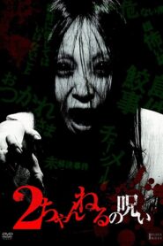 2 Channel no Noroi – VOL. 1 2010 on netflix