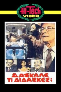 Daskale ti didaskes? 1983 on netflix