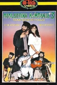 Παπαδίστικη Κομπανία Νο3 1987 on netflix