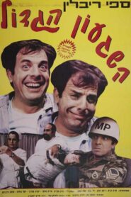 Million Dollar Madness 1986 on netflix