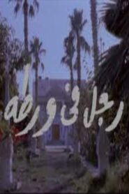 Man in Trouble 1991 on netflix
