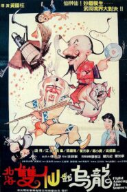 Fight Among the Supers 1984 on netflix
