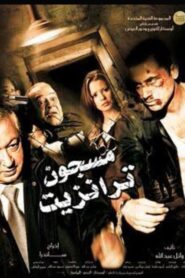 Transit Prisoner 2008 on netflix