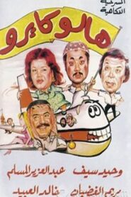 هالو كايرو 1994 on netflix